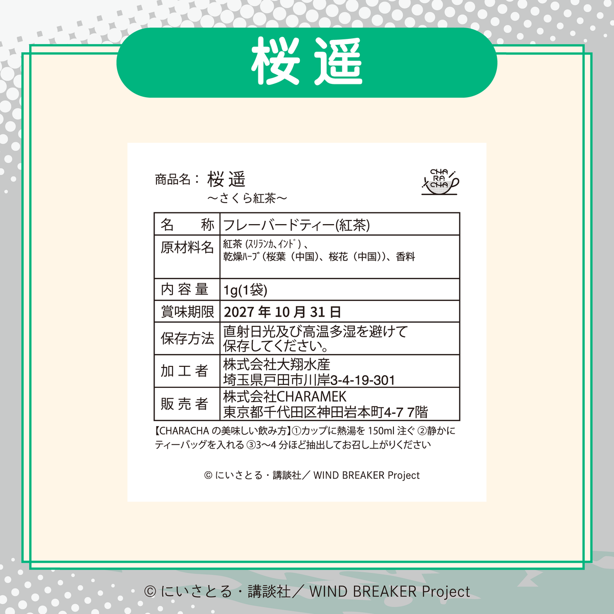 2026年2月発送【WIND BREAKER】CHARACHA「桜 遥」( FavoteriA Special