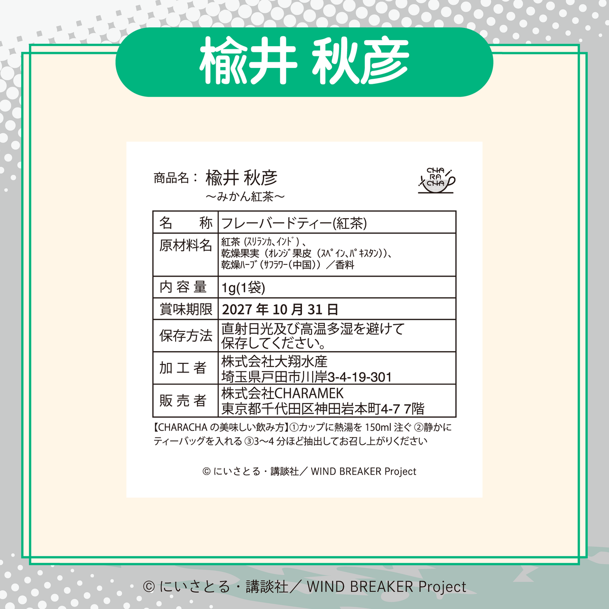 2026年2月発送【WIND BREAKER】CHARACHA「楡井 秋彦」 ( FavoteriA