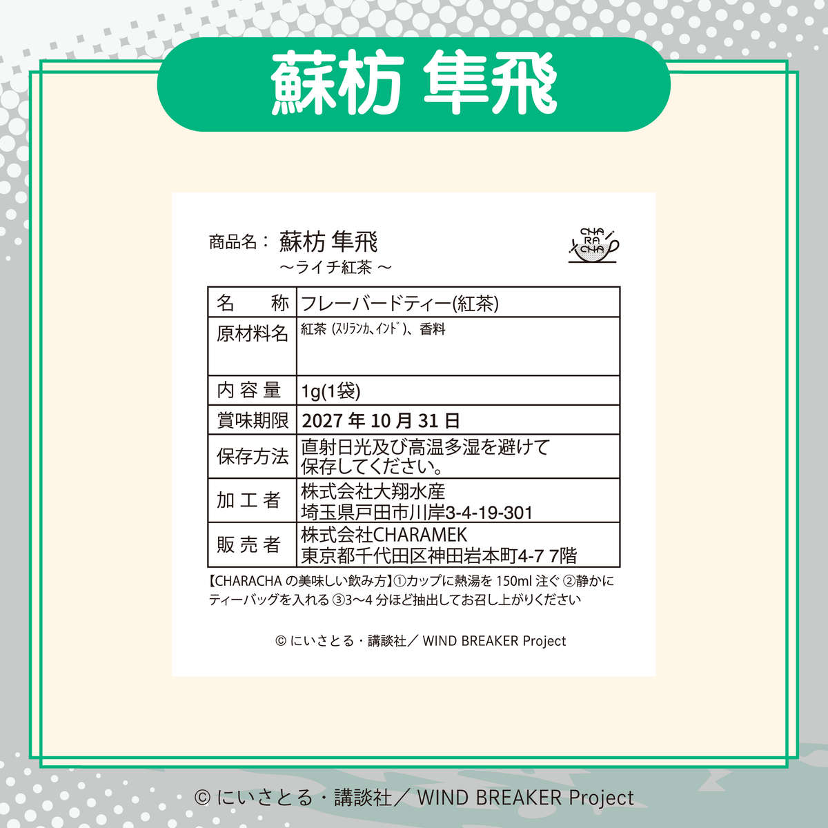 2026年2月発送【WIND BREAKER】CHARACHA「蘇枋 隼飛」 ( FavoteriA 2026年2月発送【WIND BREAKER】CHARACHA「蘇枋 隼飛」 ( FavoteriA