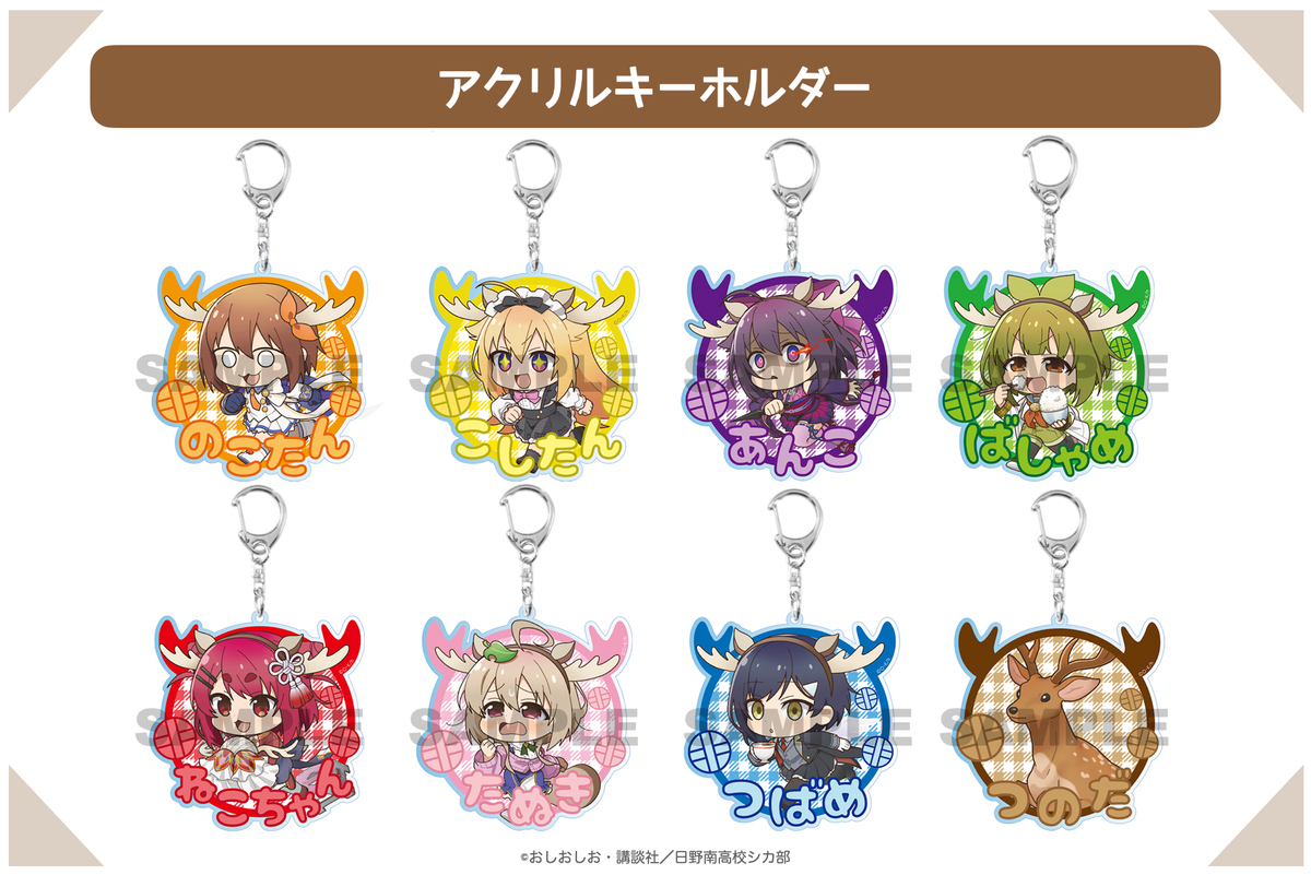 おだんご様　リクエスト12点 2025年1月中旬発送【しかのこのこのここしたんたん】アクリル