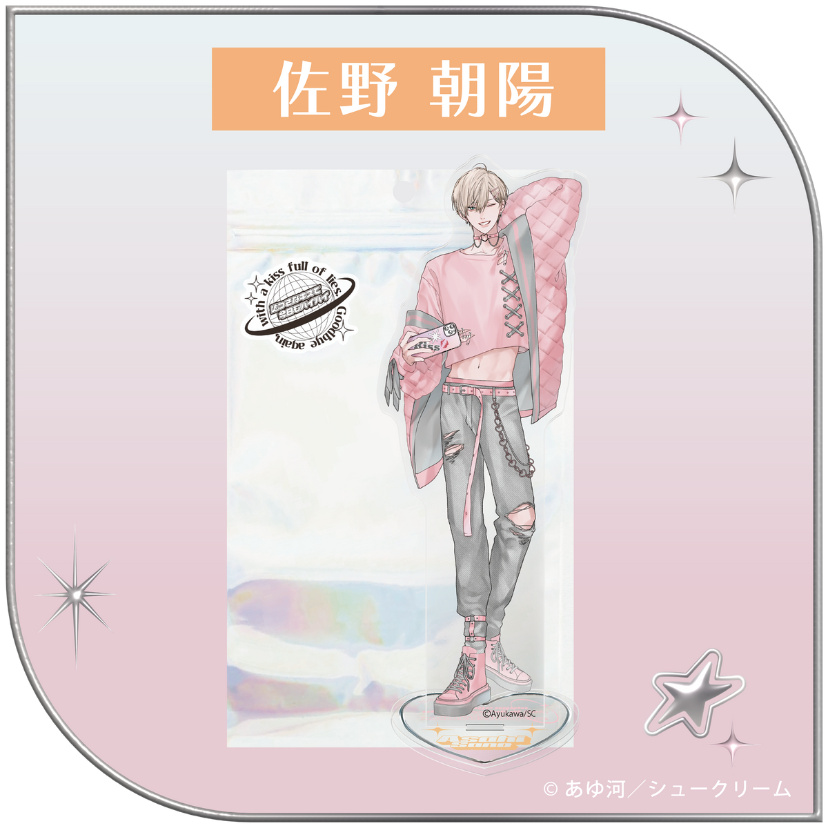 2026年8月以降発送 あゆ河先生【嘘つきなキスで今日もバイバイ