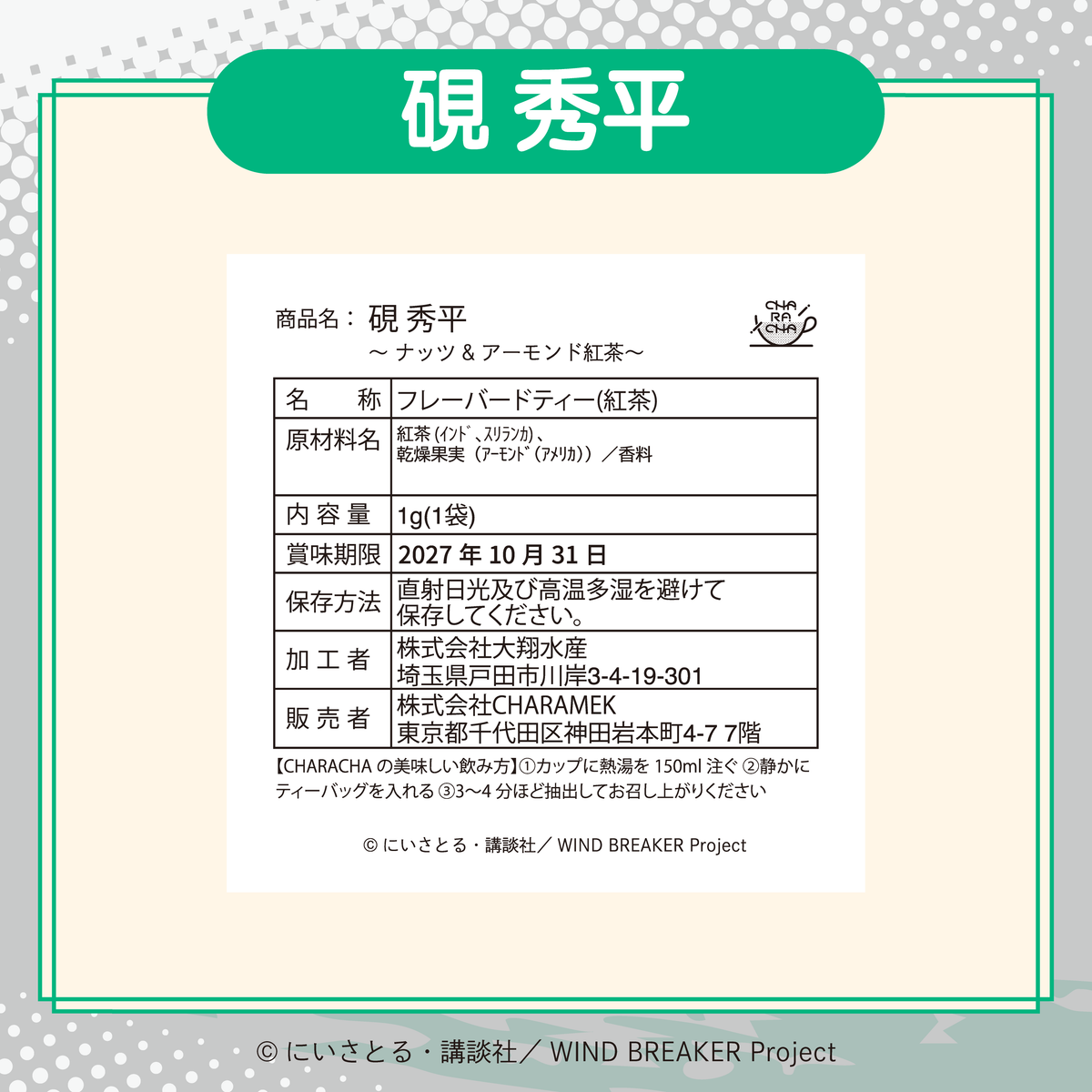 2026年2月発送【WIND BREAKER】CHARACHA「硯 秀平」 ( FavoteriA