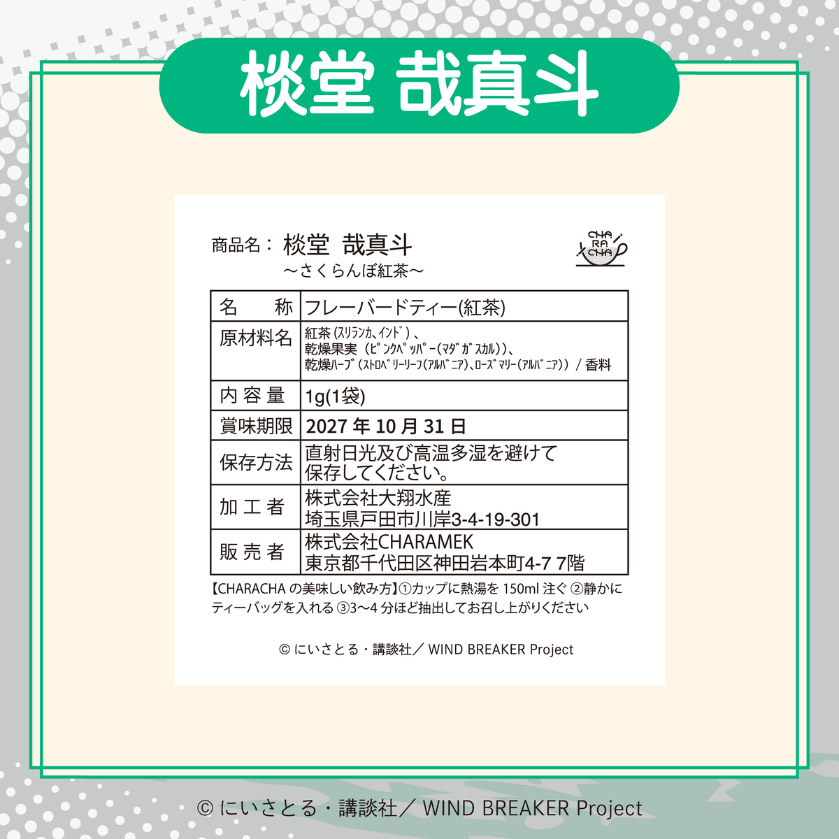 2026年2月発送【WIND BREAKER】CHARACHA「棪堂 哉真斗」 ( FavoteriA