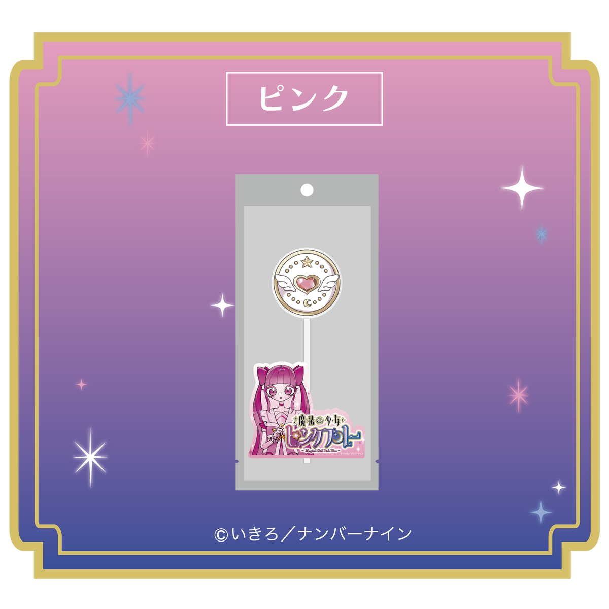 2026年4月下旬頃発送【魔法少女ピンクブルー】キャンディ「ピンク