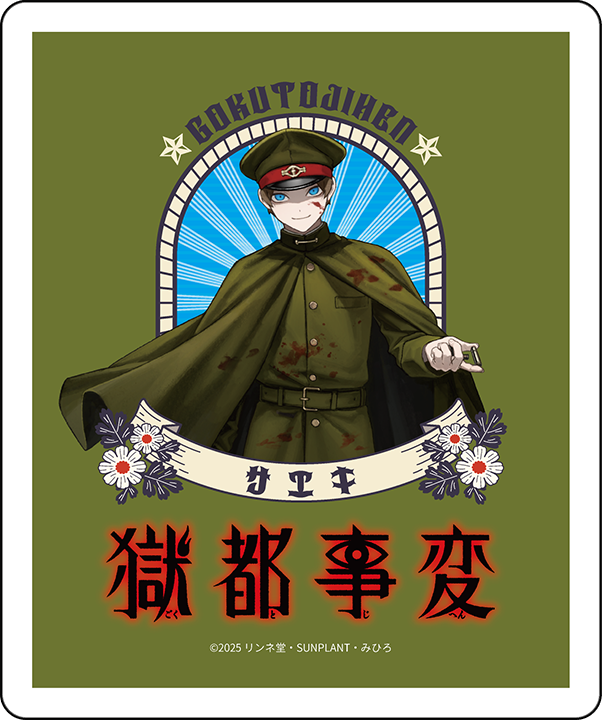 獄都事変 佐疫 公式 獄都事変 アニメイト フェア特典 イラストカード 