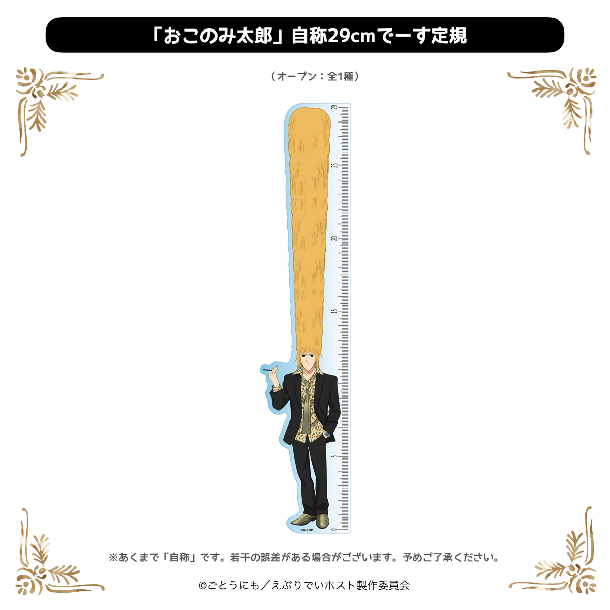 2025年12月発送【えぶりでいホスト】CLUB☆FavoteriA：「おこのみ太郎