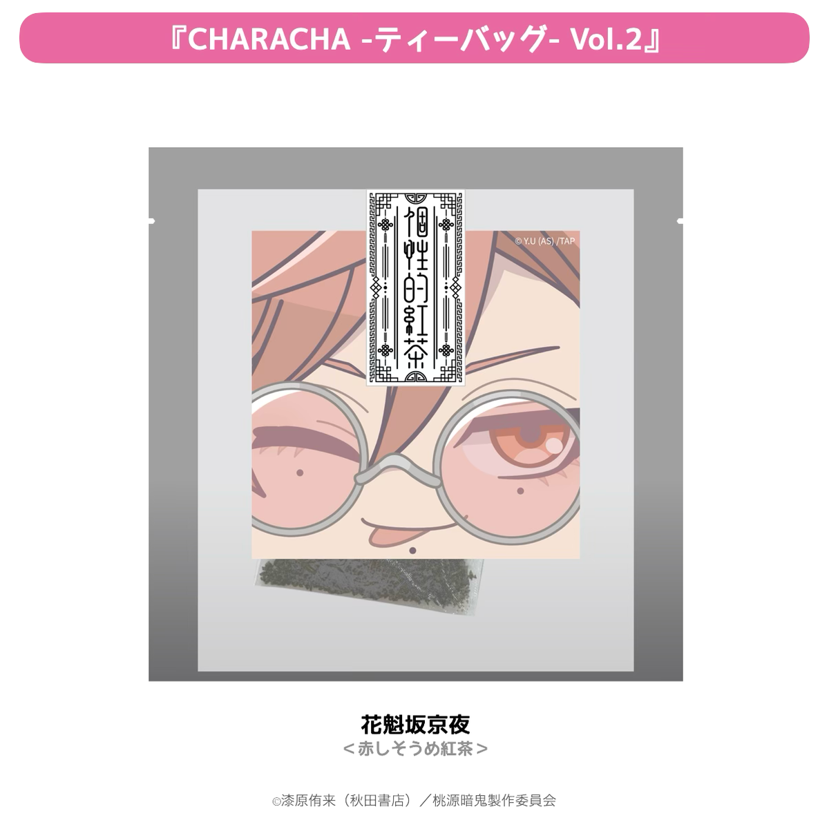 2026年2月発送【桃源暗鬼】CHARACHA-ティーバッグ-（Ouchi-de