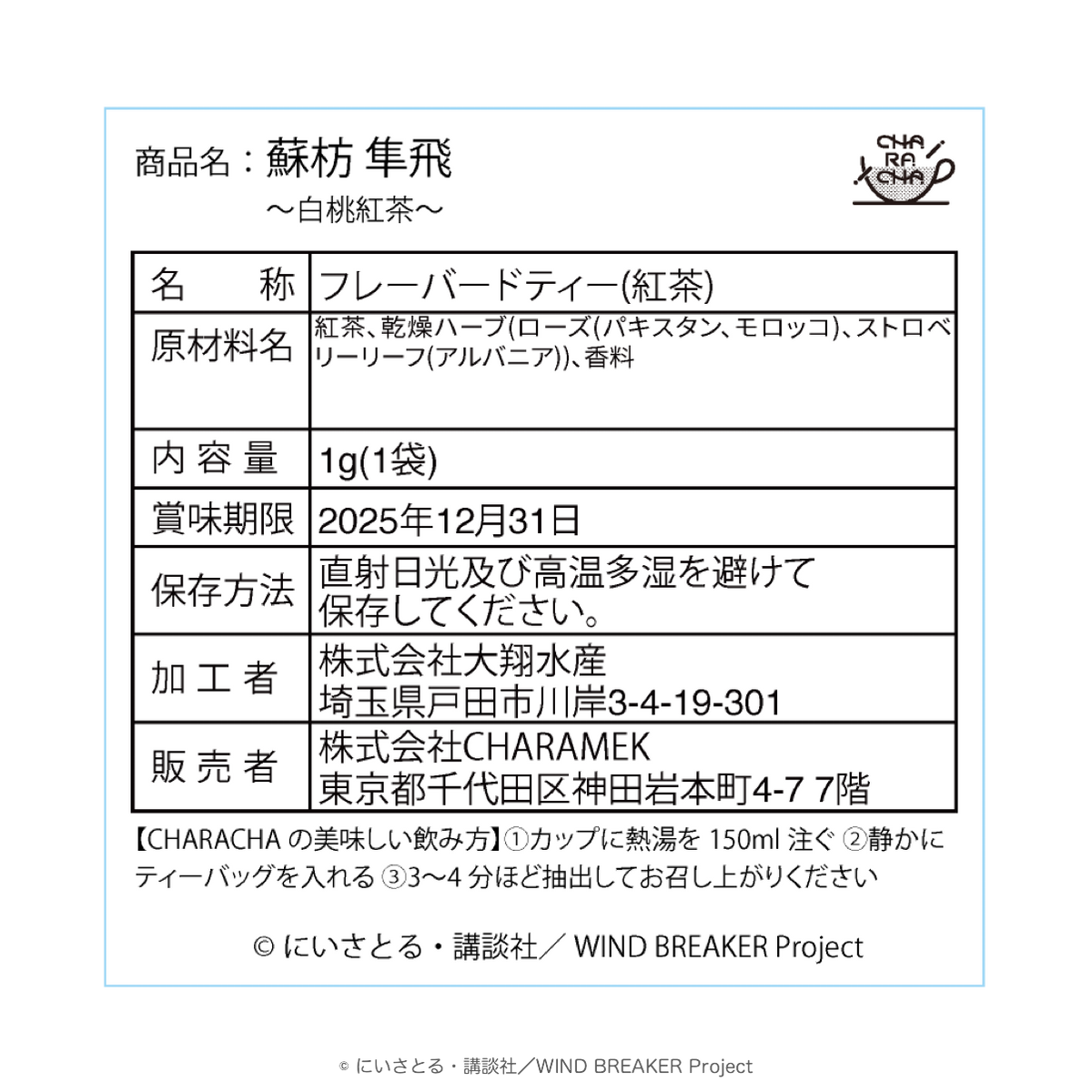 ちゃちゃ★プロフ注意事項 2025年5月中旬発送【WIND BREAKER】CHARACHA（蘇枋 隼飛