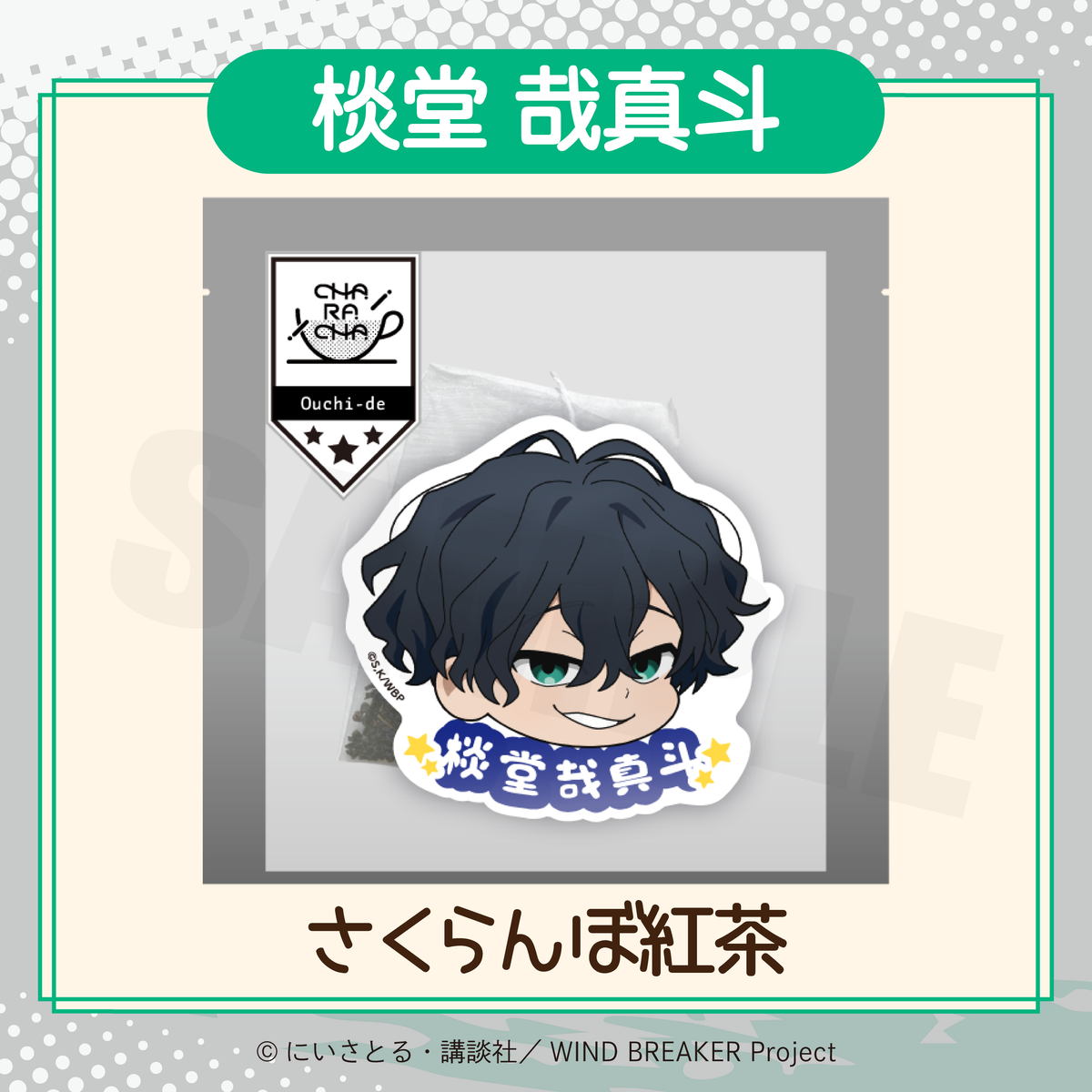 2026年2月発送【WIND BREAKER】CHARACHA「棪堂 哉真斗」 ( FavoteriA 2026年2月発送【WIND BREAKER】CHARACHA「棪堂 哉真斗」 ( FavoteriA