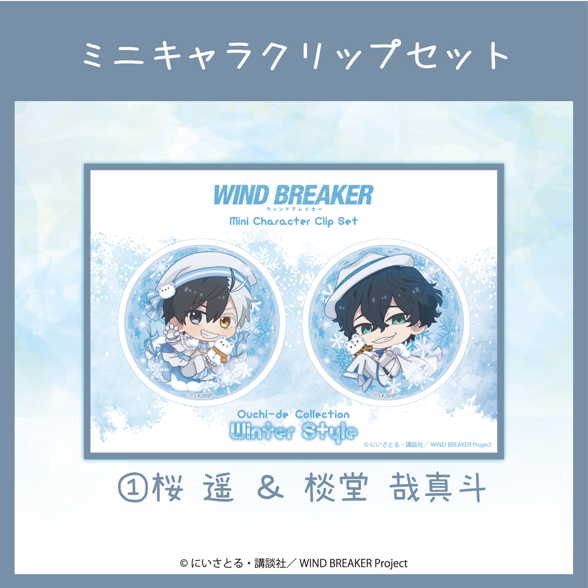 2026年3月下旬頃発送【WIND BREAKER】アクリルクリップセット ( Ouchi