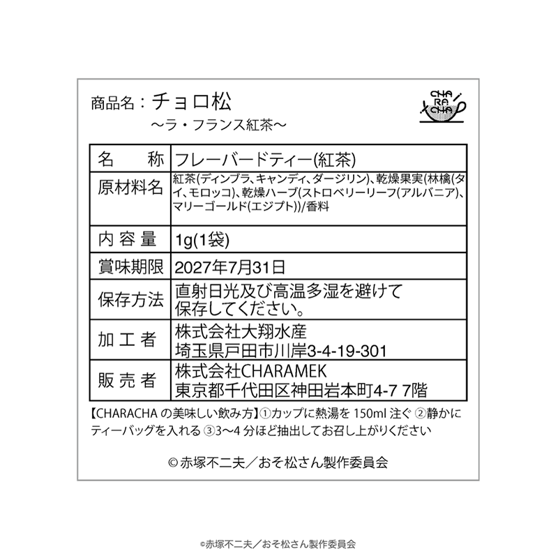 2025年11月発送【おそ松さん】CHARACHA「チョロ松」- FavoteriA潜入捜査 -