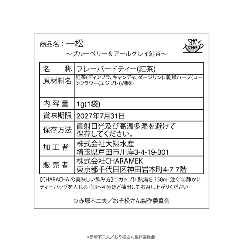 2025年11月発送【おそ松さん】CHARACHA「一松」- FavoteriA潜入捜査 -