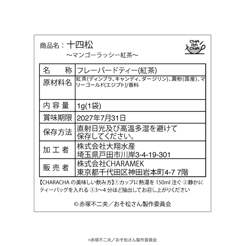 2025年11月発送【おそ松さん】CHARACHA「十四松」- FavoteriA潜入捜査 -