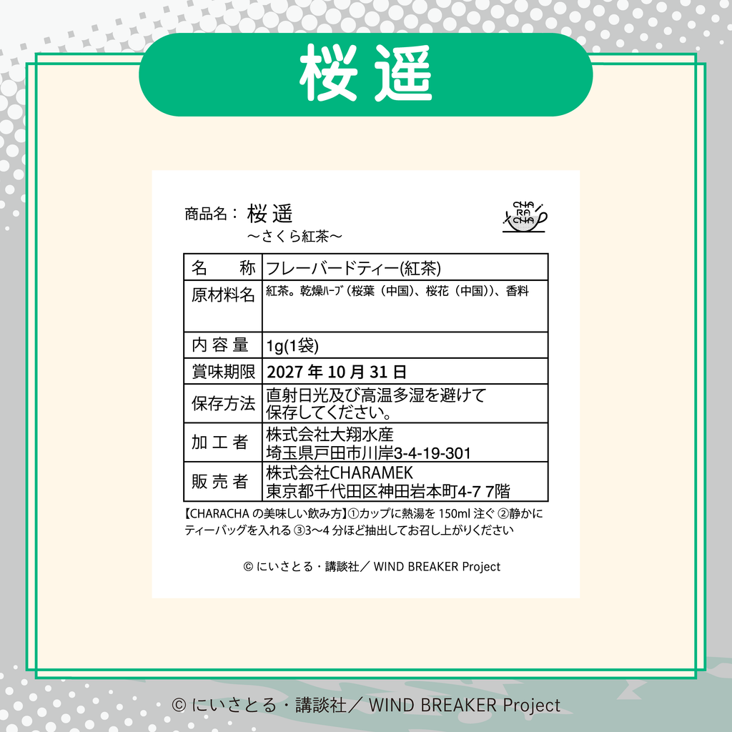 2026年2月発送【WIND BREAKER】CHARACHA「桜 遥」( FavoteriA Special Collaboration)