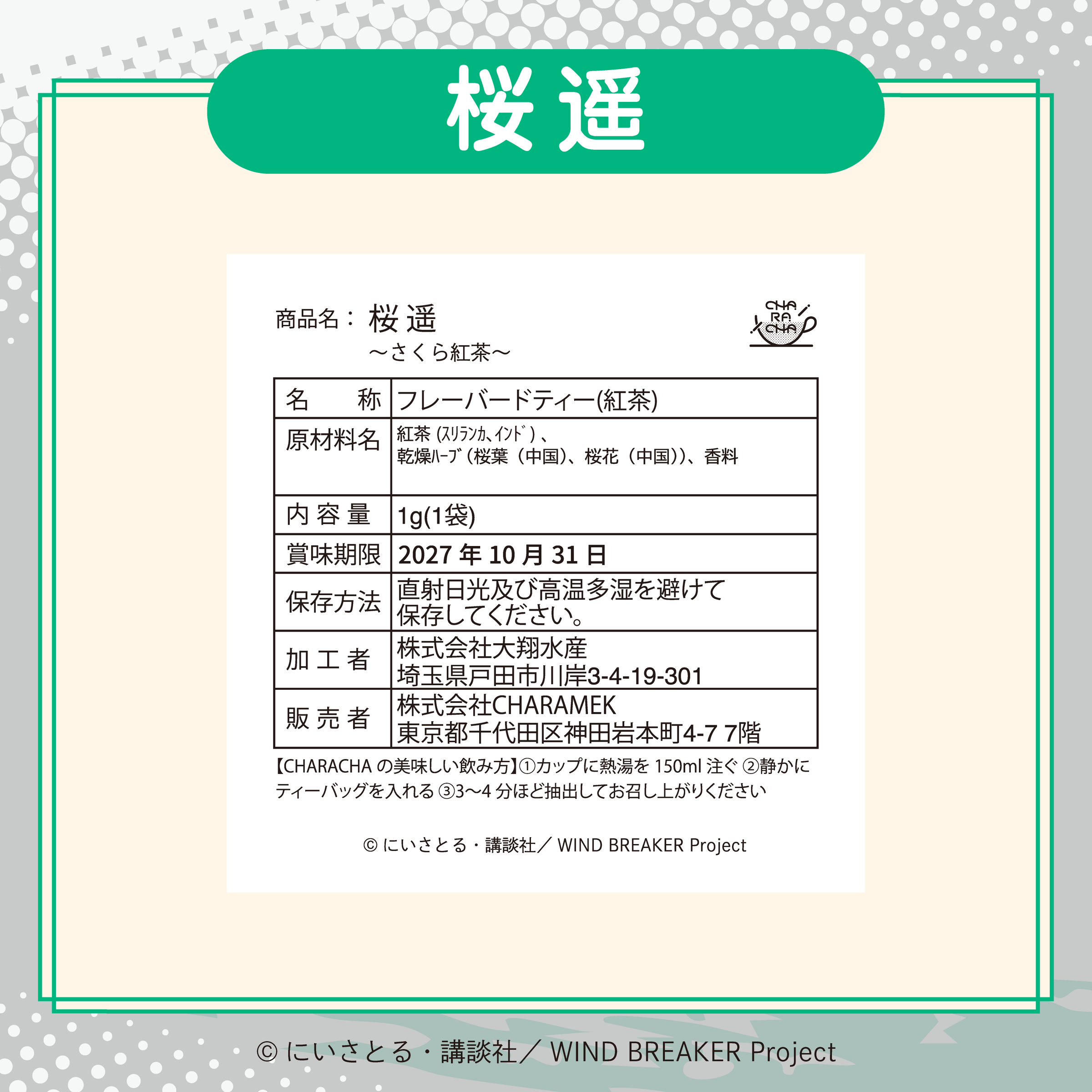 2026年2月発送【WIND BREAKER】CHARACHA「桜 遥」( FavoteriA Special