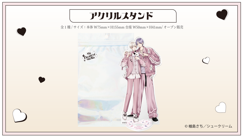 楢島さち先生【きみは最愛のステラ】×FavoteriA Special Collaboration