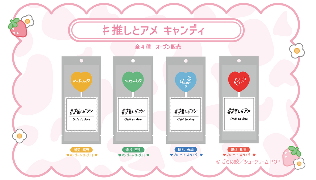 ざらめ鮫先生【幕が下りたら僕らは番】× FavoteriA Special