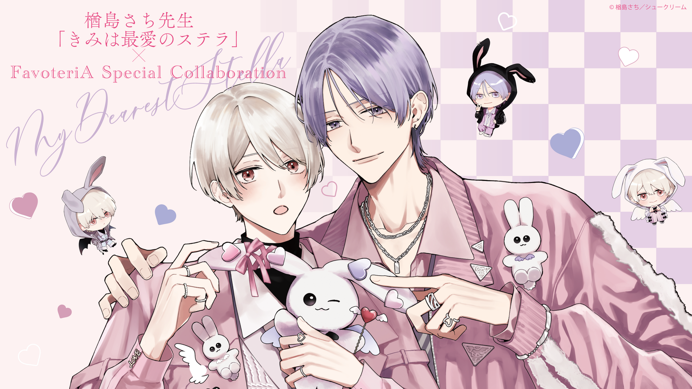 楢島さち先生【きみは最愛のステラ】×FavoteriA Special Collaboration