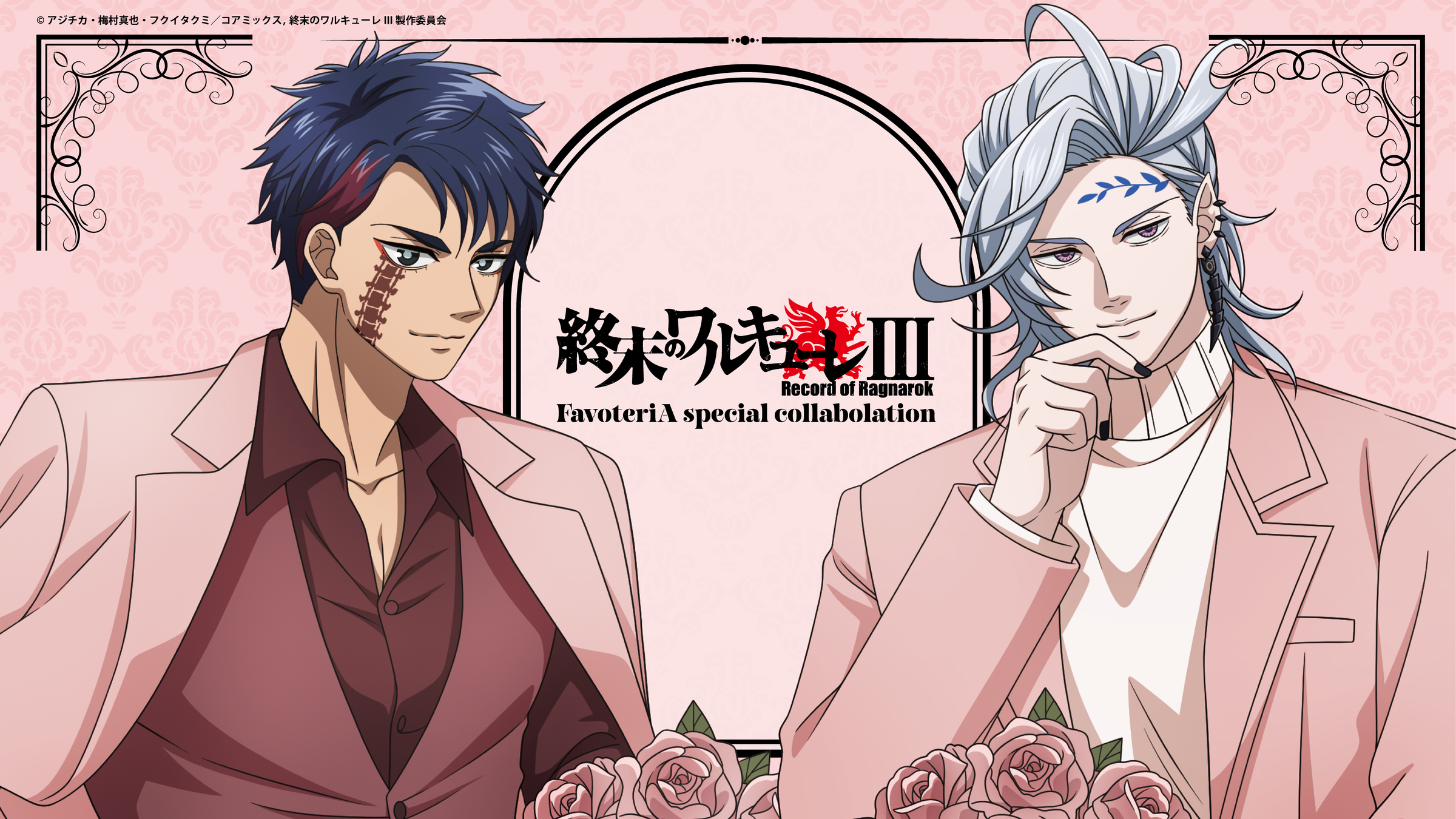 終末のワルキューレ FavoteriA ファボテリア コラボ 始皇帝 セット アニメ『終末のワルキューレⅢ』× FavoteriA Special Collaboration