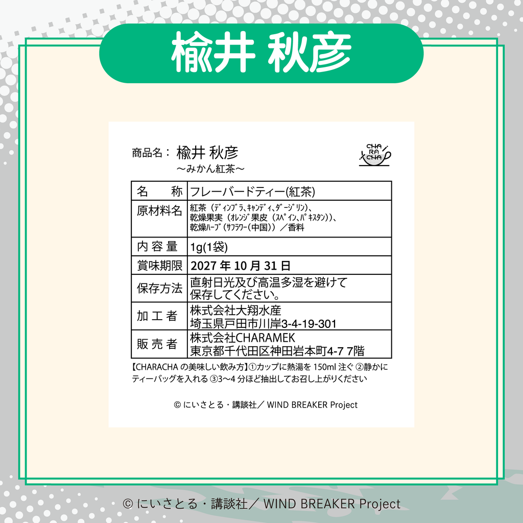 2026年2月発送【WIND BREAKER】CHARACHA「楡井 秋彦」 ( FavoteriA Special Collaboration)