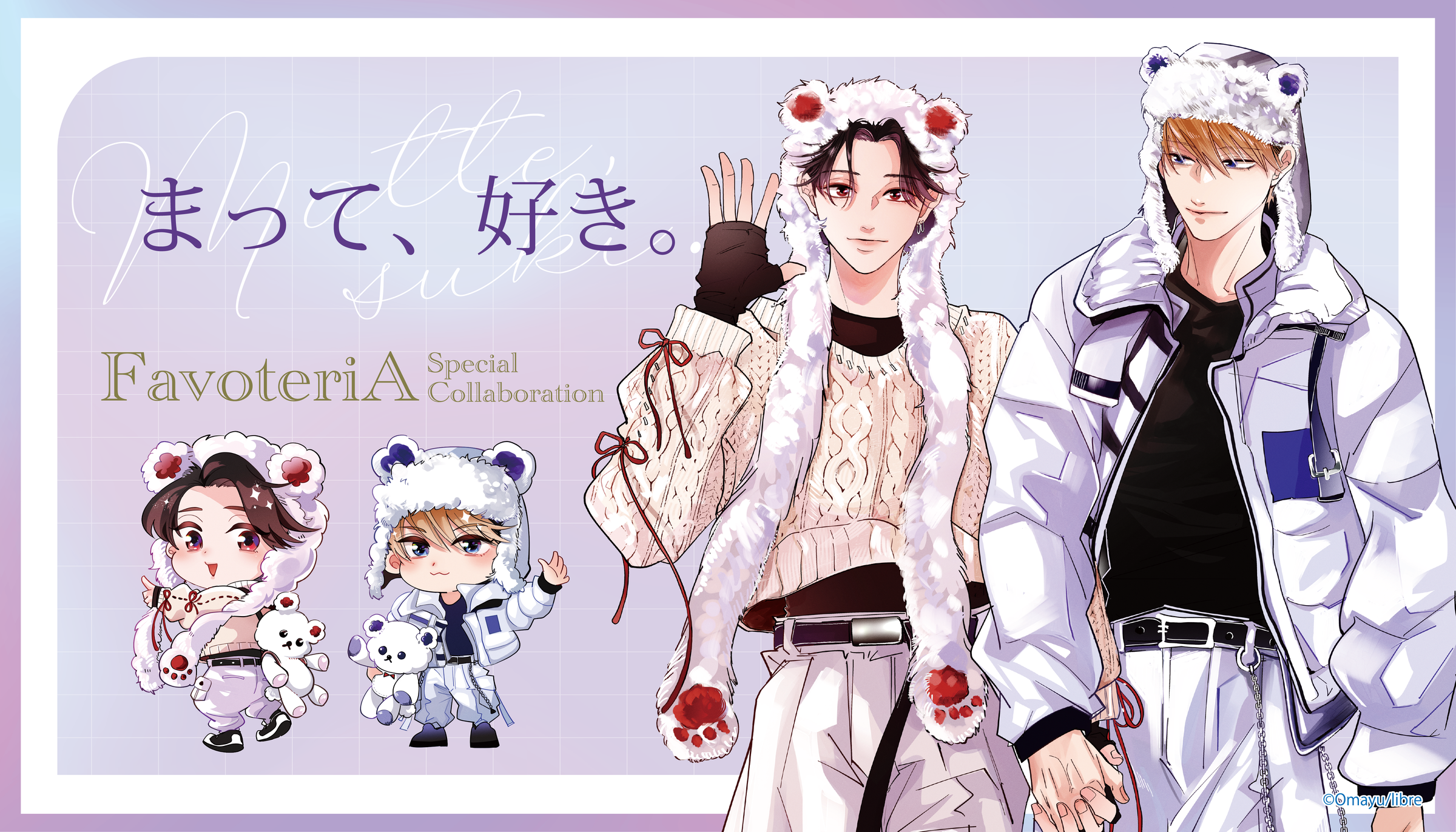 まって、好き。 × FavoteriA Special Collaboration | Ouchi de -オウチデ-