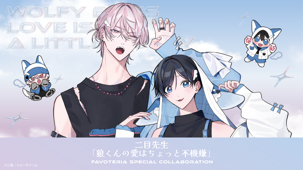 二目先生【狼くんの愛はちょっと不機嫌】×FavoteriA Special
