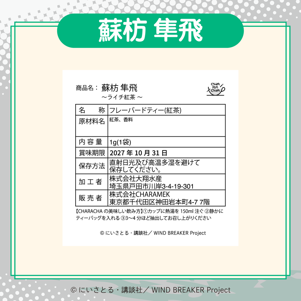 2026年2月発送【WIND BREAKER】CHARACHA「蘇枋 隼飛」 ( FavoteriA Special Collaboration)