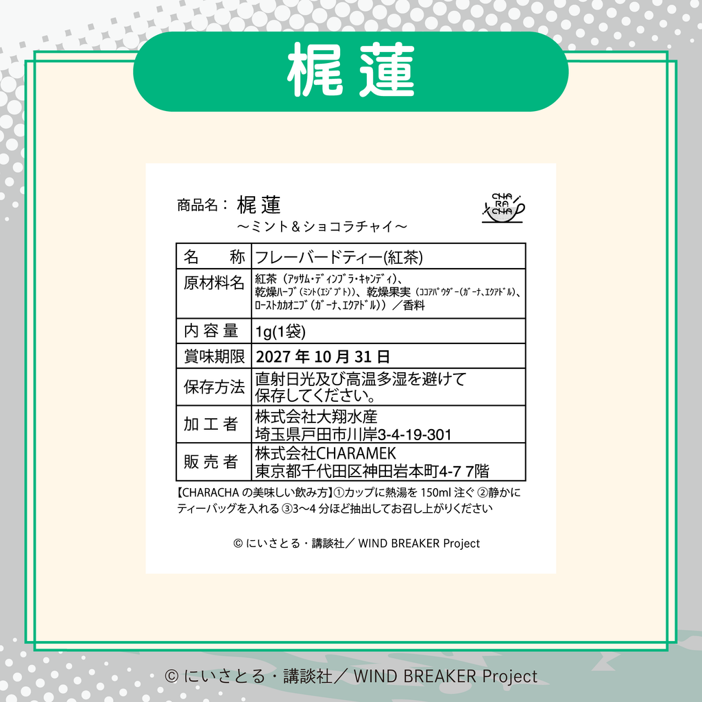 2026年2月発送【WIND BREAKER】CHARACHA「梶 蓮」 ( FavoteriA Special Collaboration)