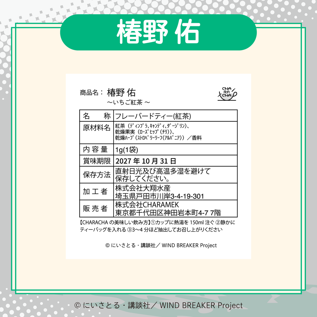 2026年2月発送【WIND BREAKER】CHARACHA「椿野 佑」 ( FavoteriA Special Collaboration)