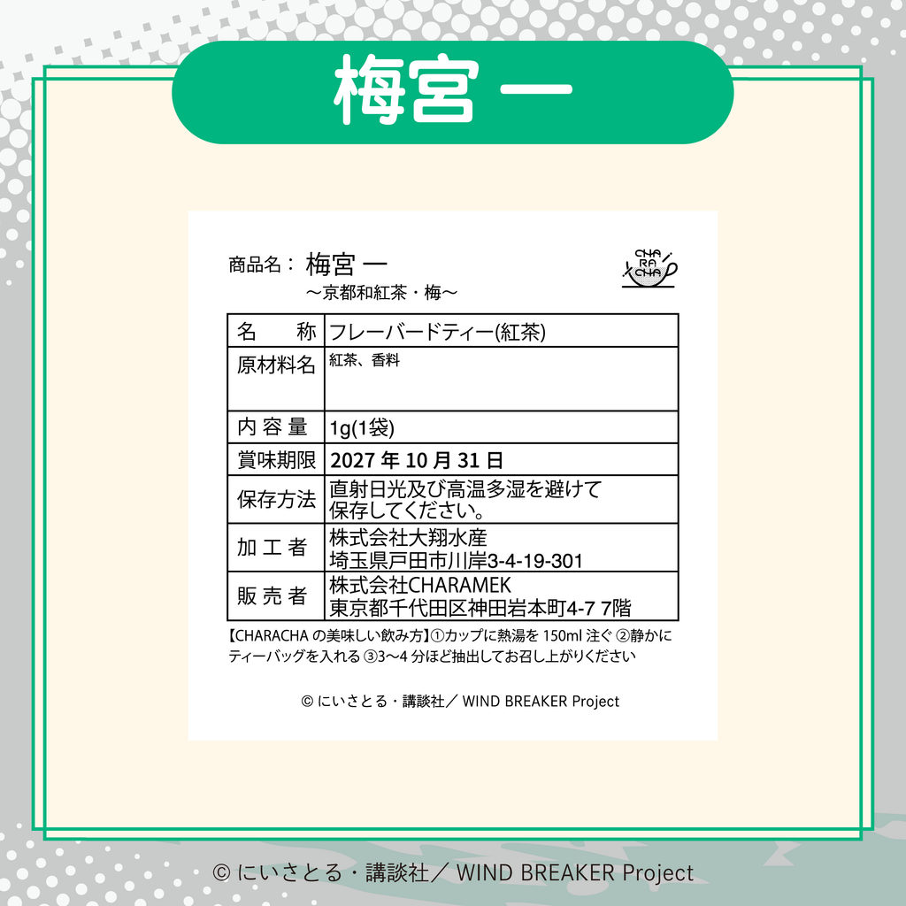 2026年2月発送【WIND BREAKER】CHARACHA「梅宮 一」 ( FavoteriA Special Collaboration)