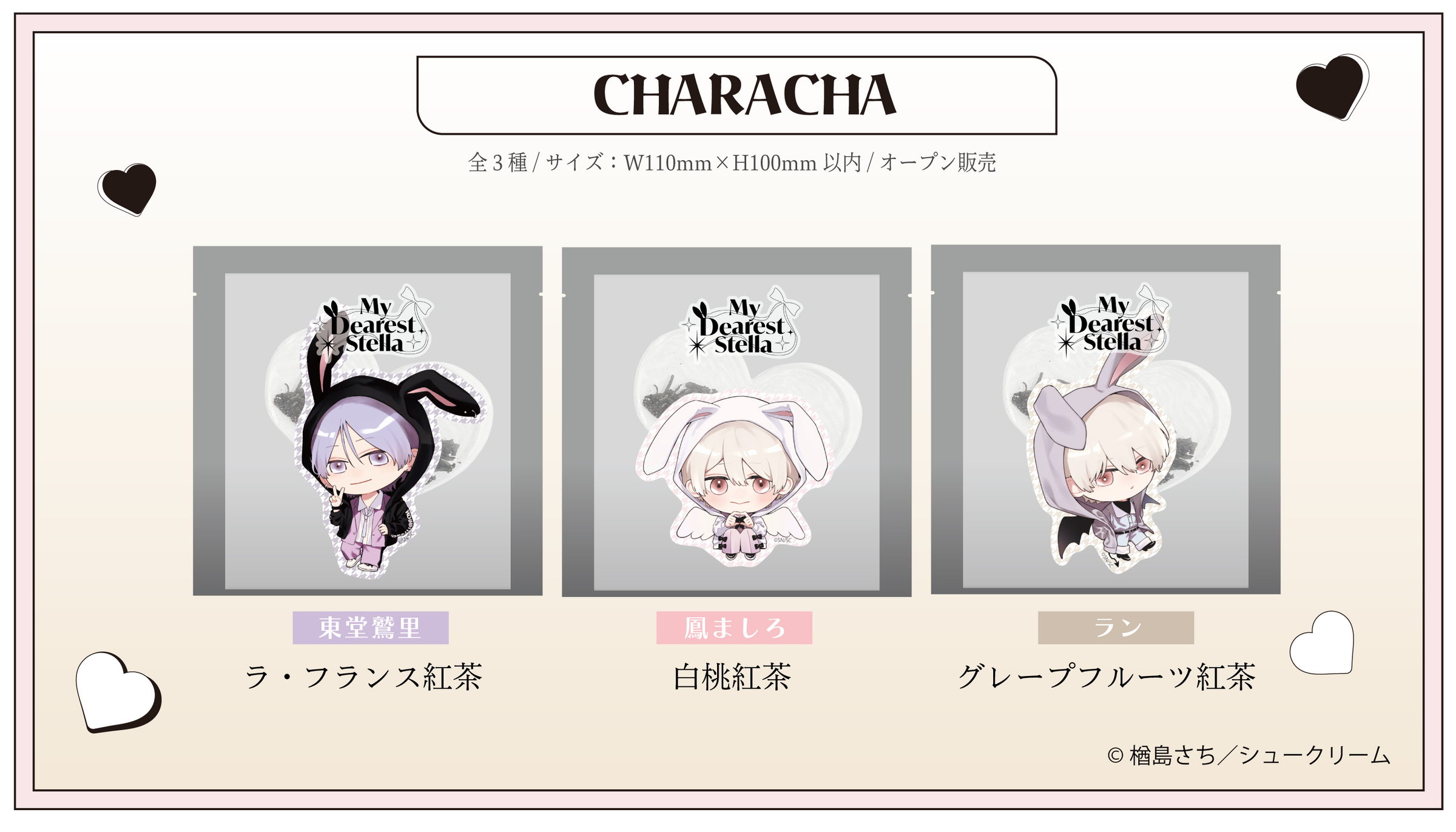 楢島さち先生【きみは最愛のステラ】×FavoteriA Special Collaboration