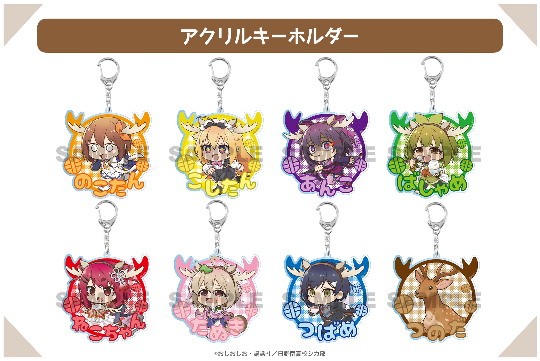 2025年1月中旬発送【しかのこのこのここしたんたん】アクリル