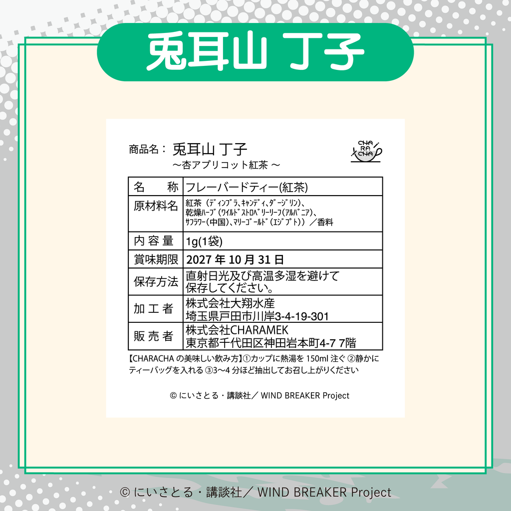 2026年2月発送【WIND BREAKER】CHARACHA「兎耳山 丁子」 ( FavoteriA Special Collaboration)