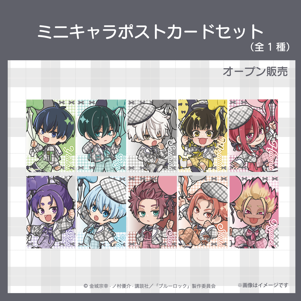 2026年7月下旬頃発送【ブルーロック】ミニキャラポストカードセット