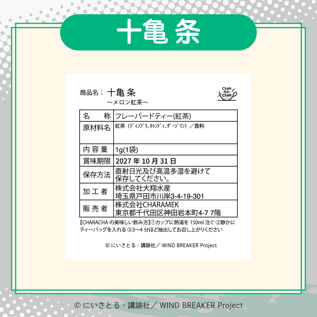 2026年2月発送【WIND BREAKER】CHARACHA「十亀 条」 ( FavoteriA Special Collaboration)