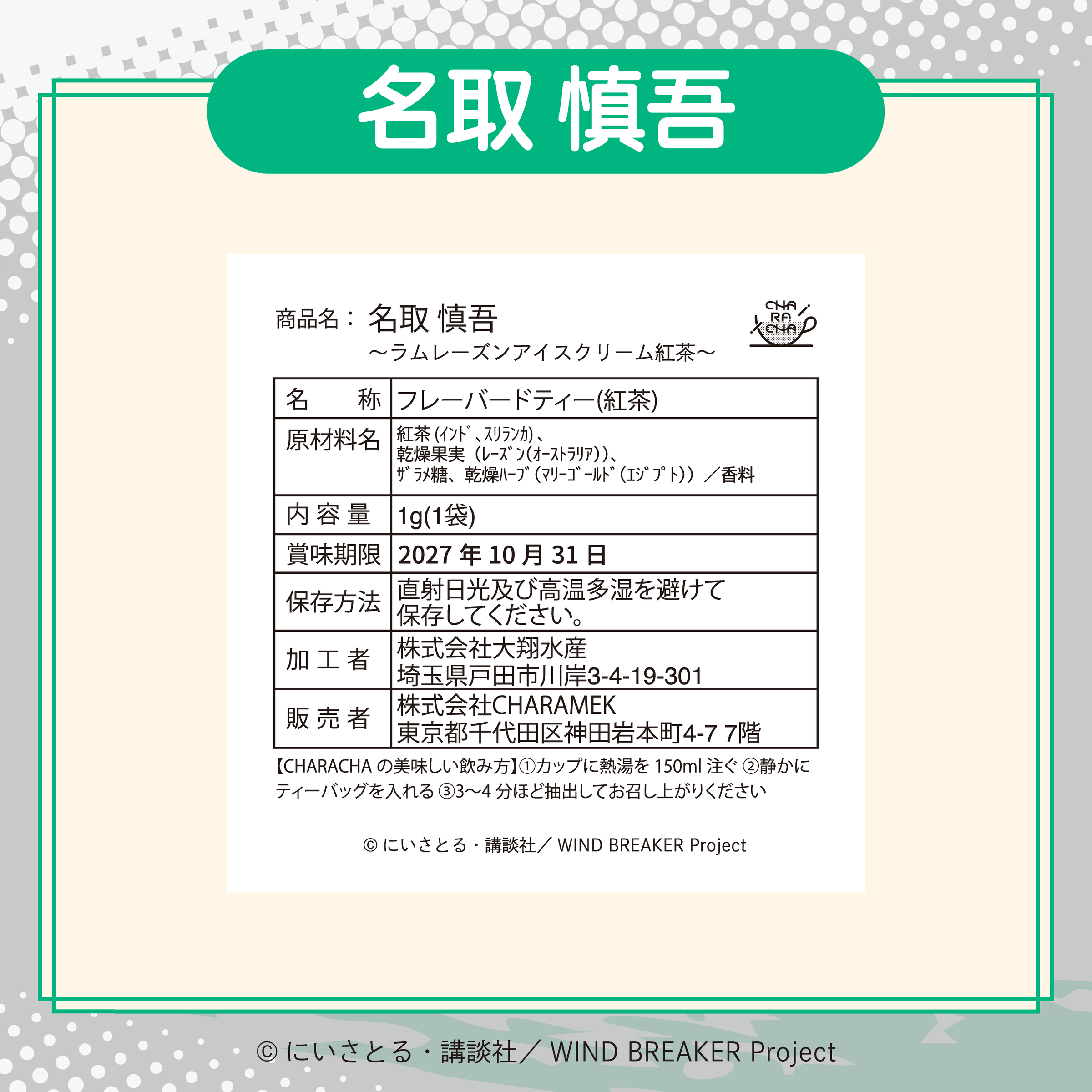 匿名様　オーダー商品 2026年2月発送【WIND BREAKER】CHARACHA「名取 慎吾」 ( FavoteriA
