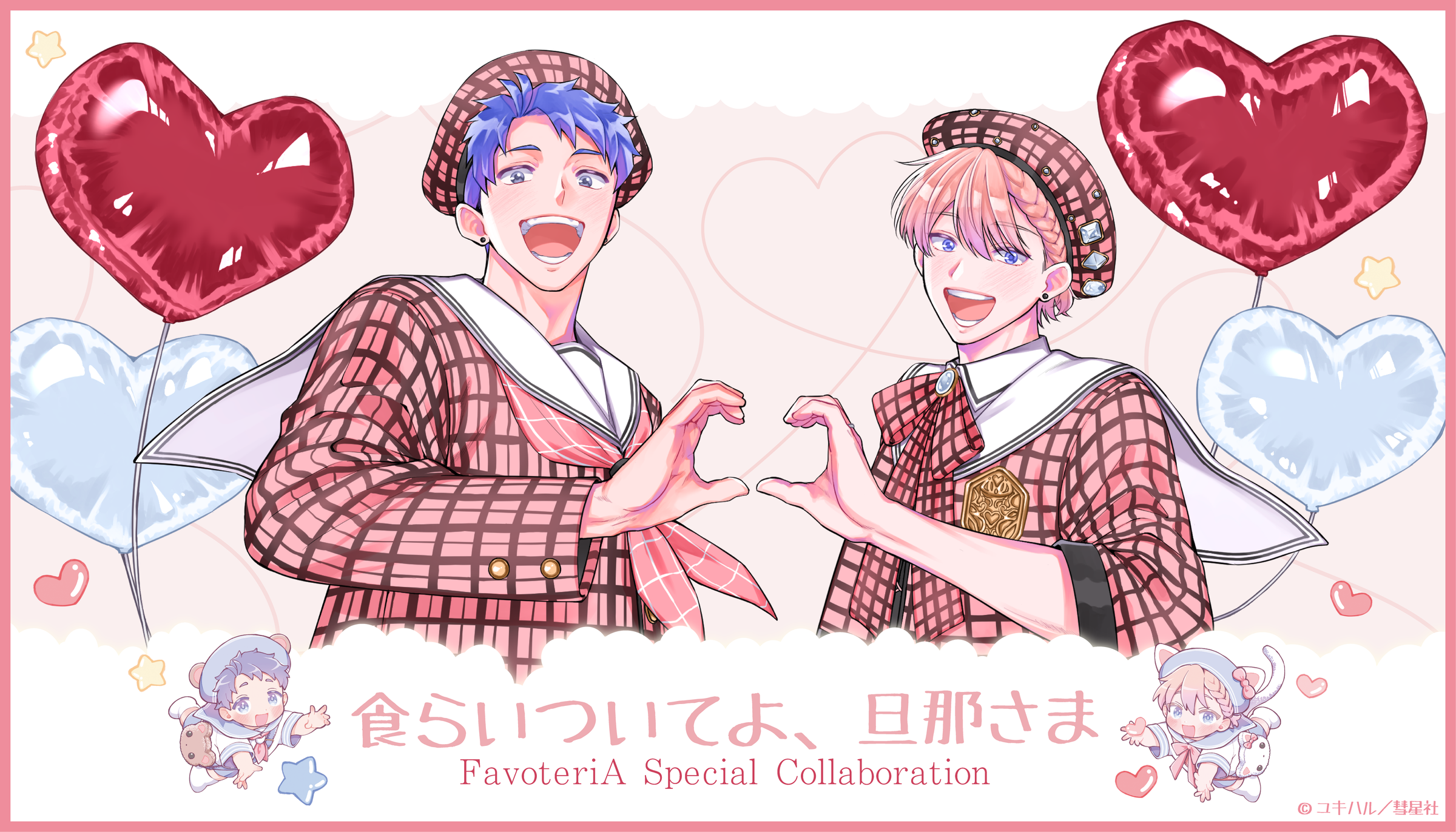 食らいついてよ、旦那さま×FavoteriA2026 | Ouchi de -オウチデ-