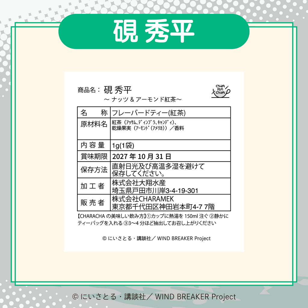 2026年2月発送【WIND BREAKER】CHARACHA「硯 秀平」 ( FavoteriA Special Collaboration)