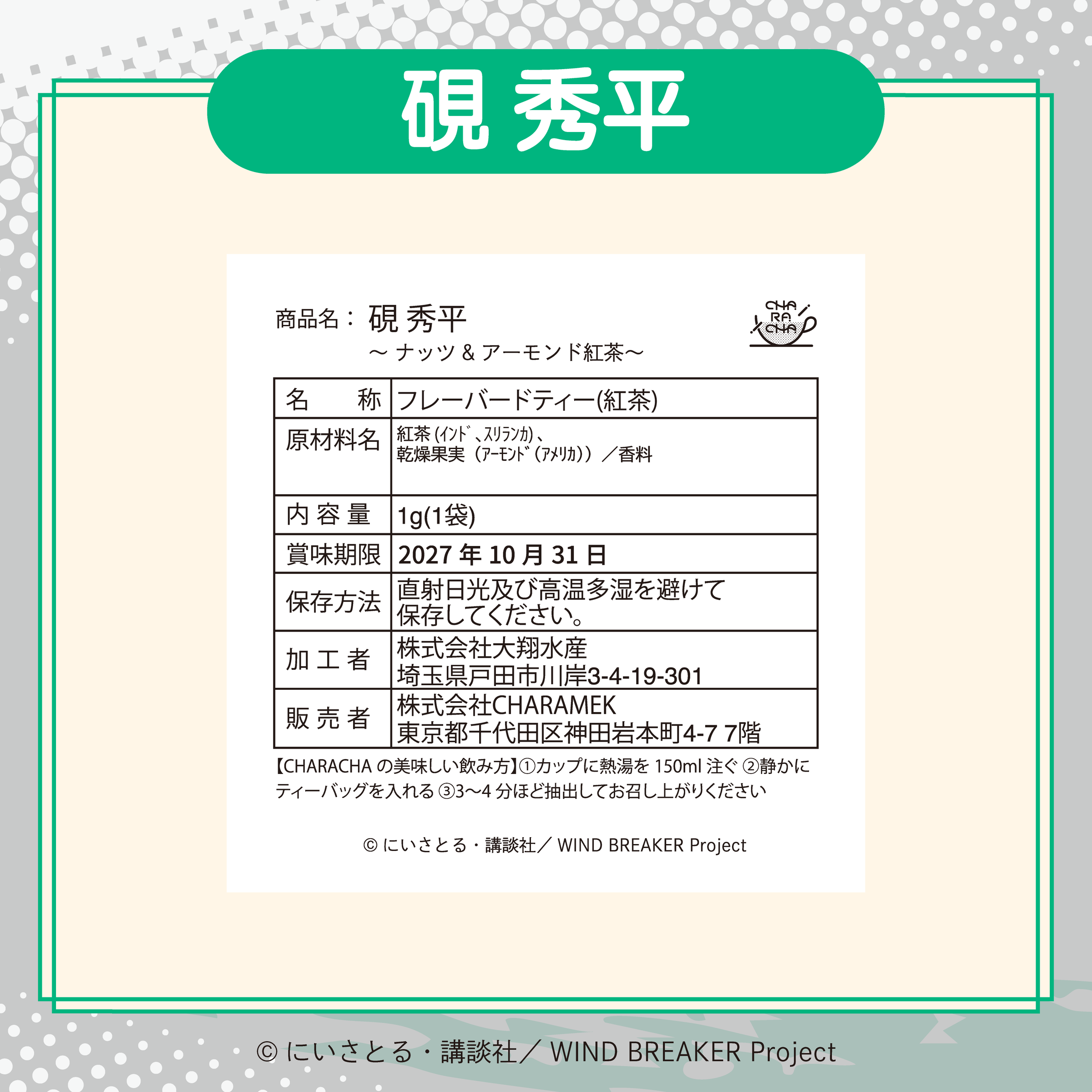2026年2月発送【WIND BREAKER】CHARACHA「硯 秀平」 ( FavoteriA