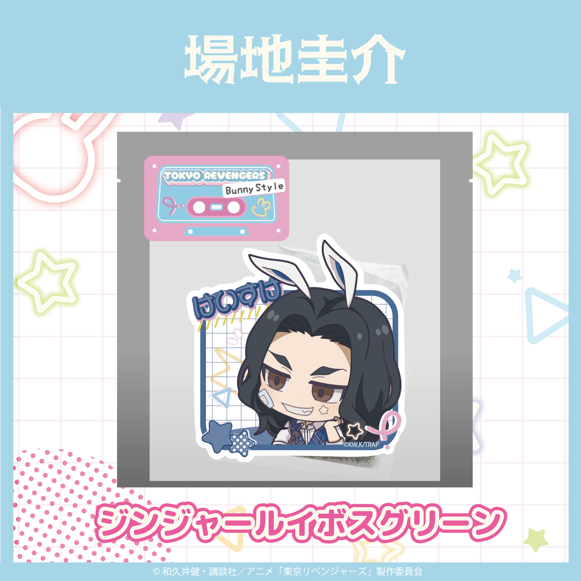 東京リベンジャーズ グッズまとめ売り 東京リベンジャーズ-bunny style- | Ouchi de -オウチデ-