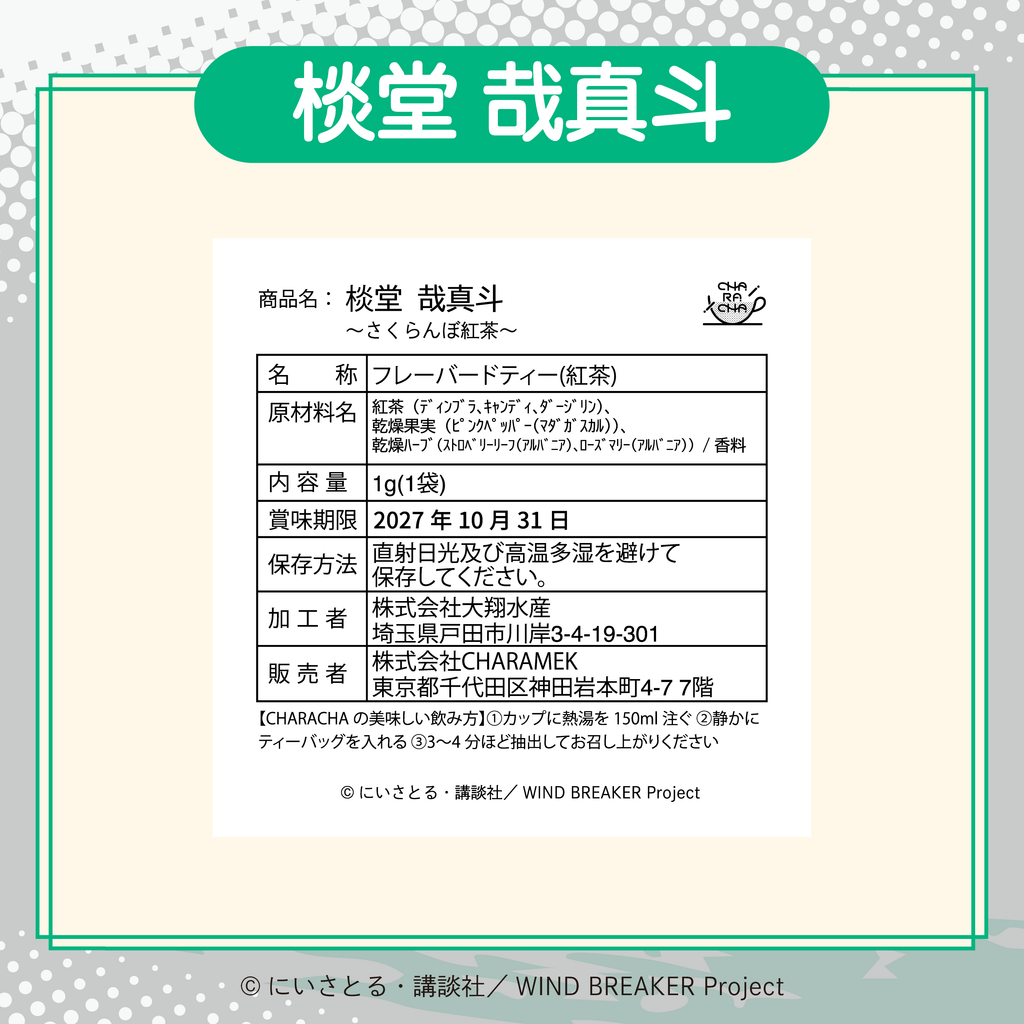 2026年2月発送【WIND BREAKER】CHARACHA「棪堂 哉真斗」 ( FavoteriA Special Collaboration)