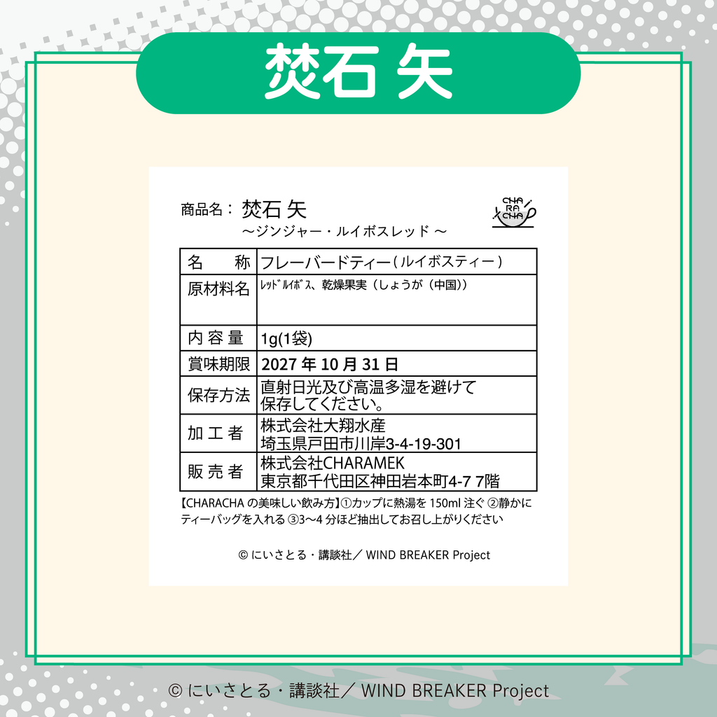 2026年2月発送【WIND BREAKER】CHARACHA「焚石 矢」 ( FavoteriA Special Collaboration)