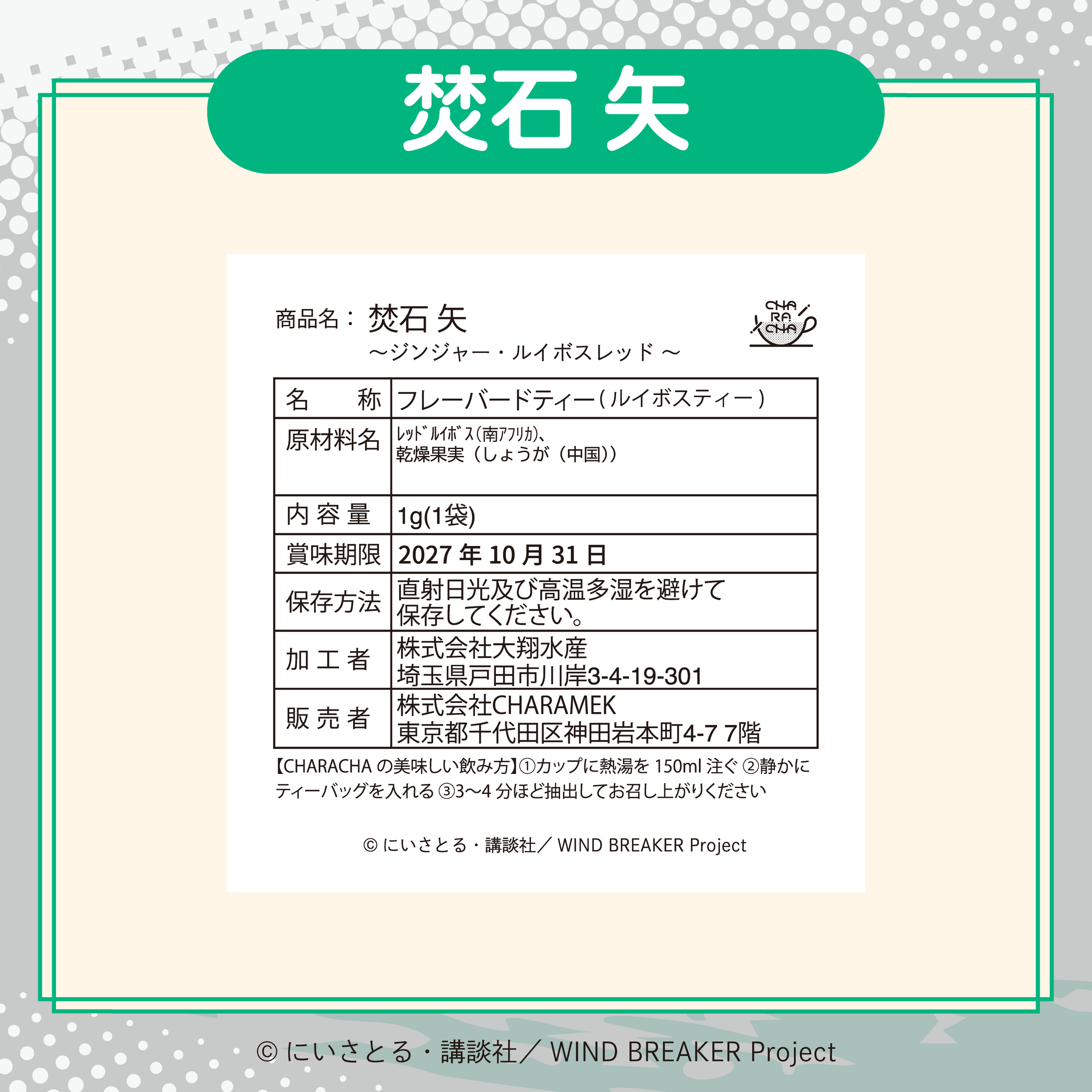 2026年2月発送【WIND BREAKER】CHARACHA「焚石 矢」 ( FavoteriA