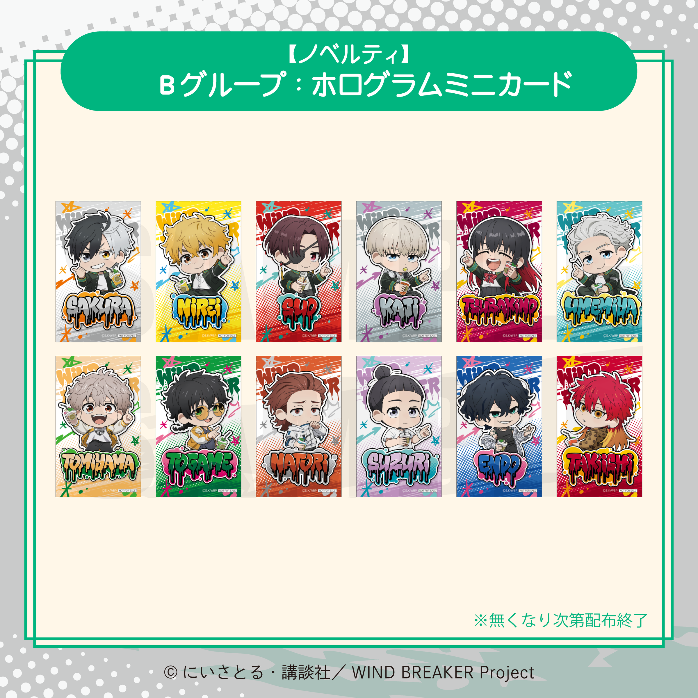 2026年2月発送【WIND BREAKER】CHARACHA「焚石 矢」 ( FavoteriA