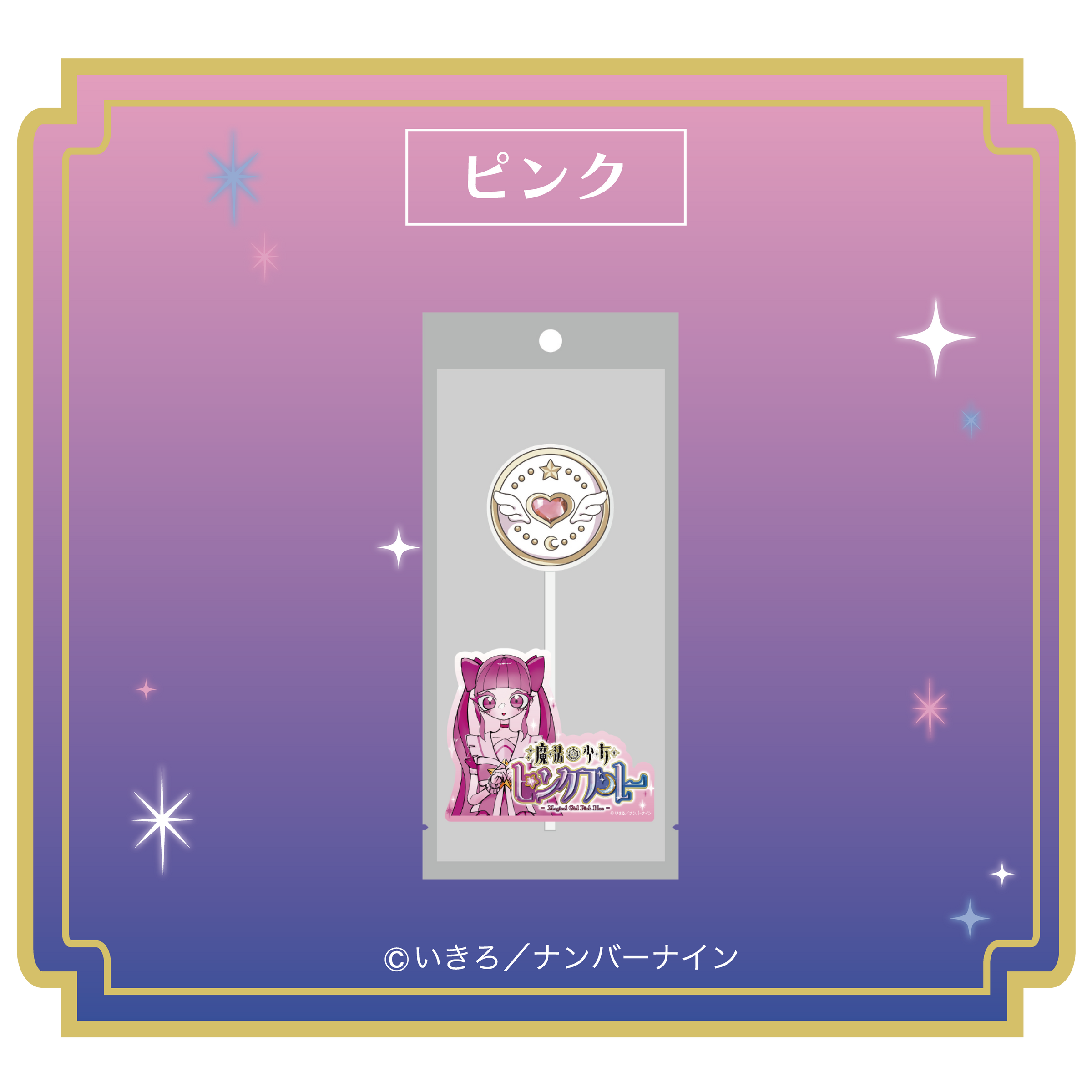 魔法少女ピンクブルー | Ouchi de -オウチデ-