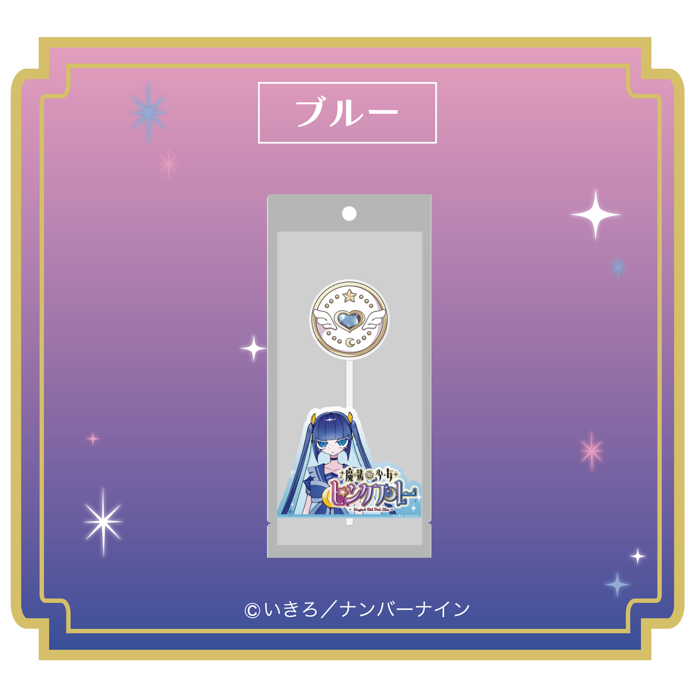 魔法少女ピンクブルー | Ouchi de -オウチデ-