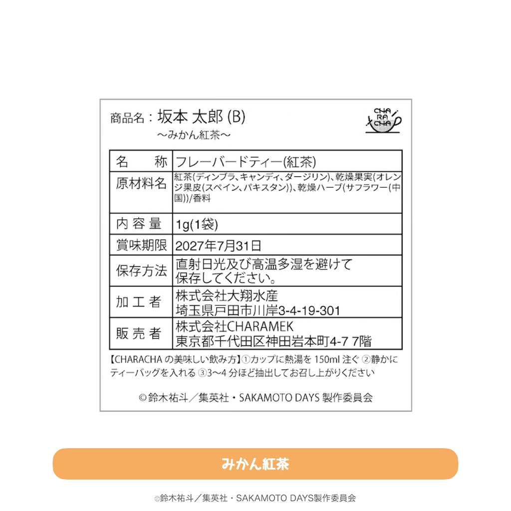 2025年10月発送【サカモトデイズ】CHARACHA「坂本太郎（B）」（Ouchi-de Collection Vol.2）