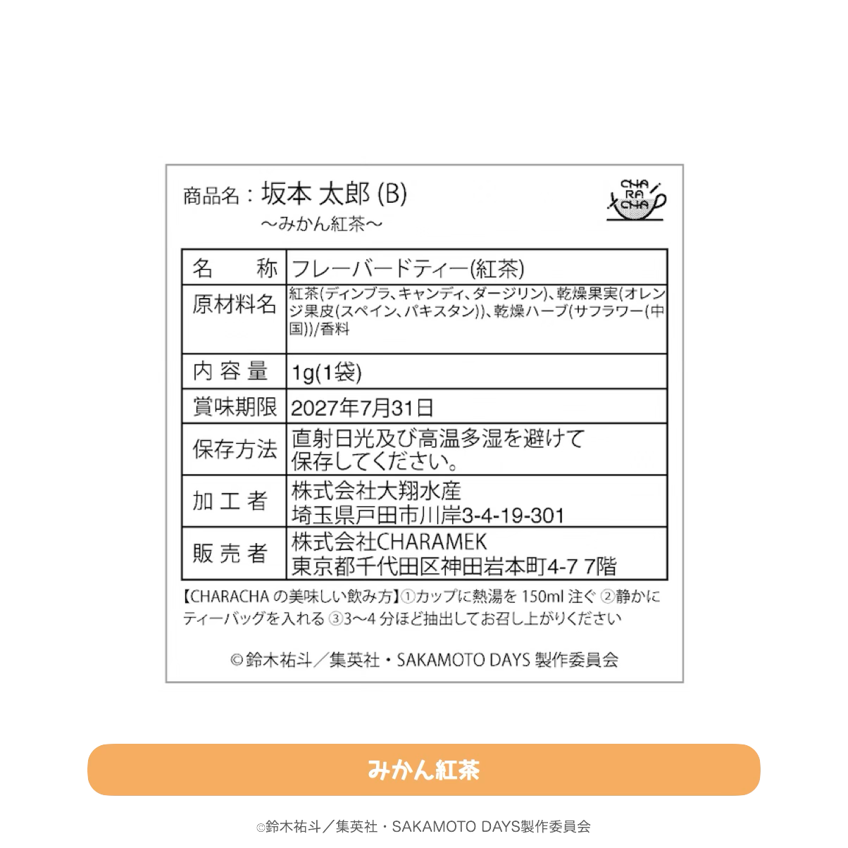 2025年10月発送【サカモトデイズ】CHARACHA「坂本太郎（B）」（Ouchi