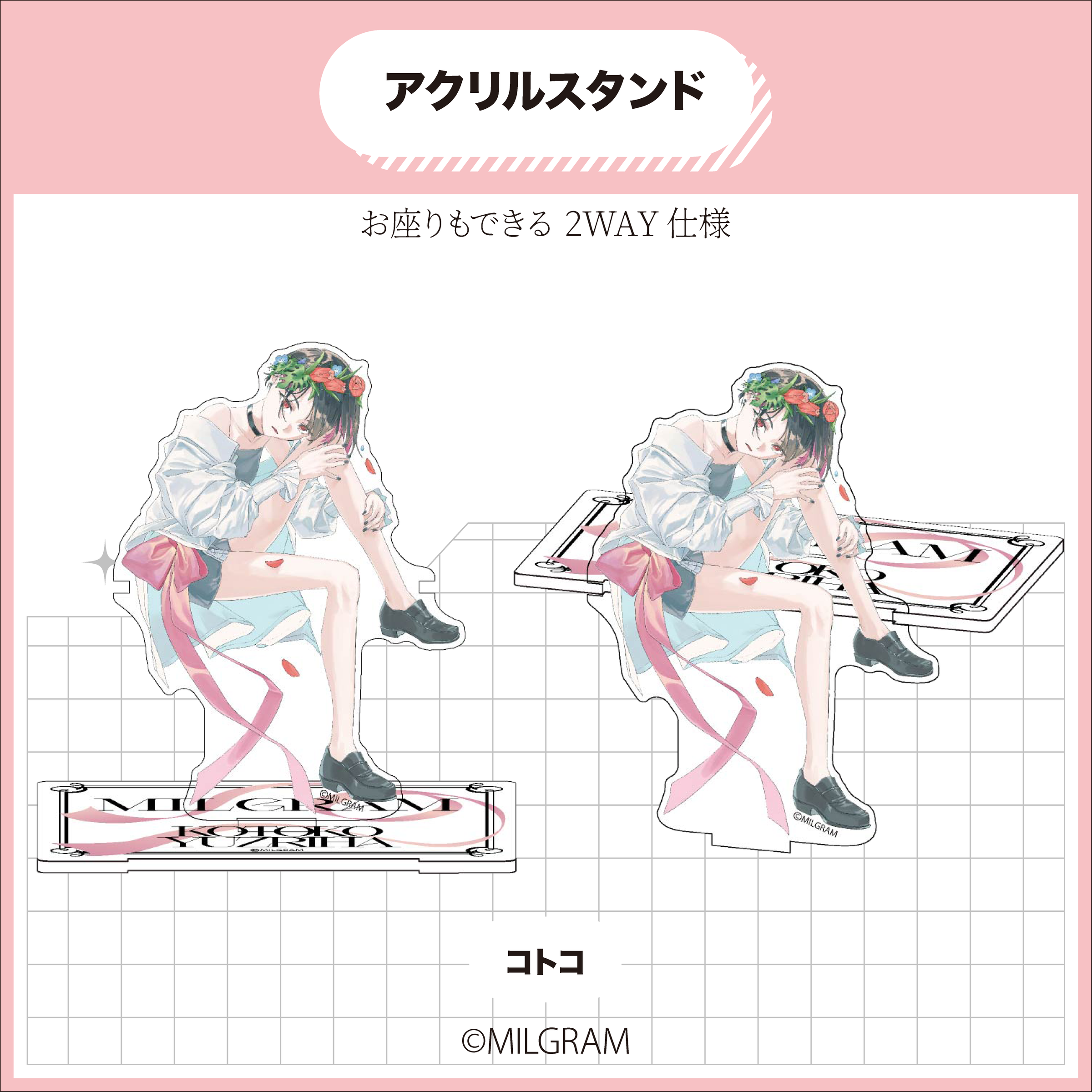 DMMスクラッチ ミルグラム コトコ アクリルスタンド 2026年7月中旬以降発送 【MILGRAM】アクリルスタンド | Ouchi de