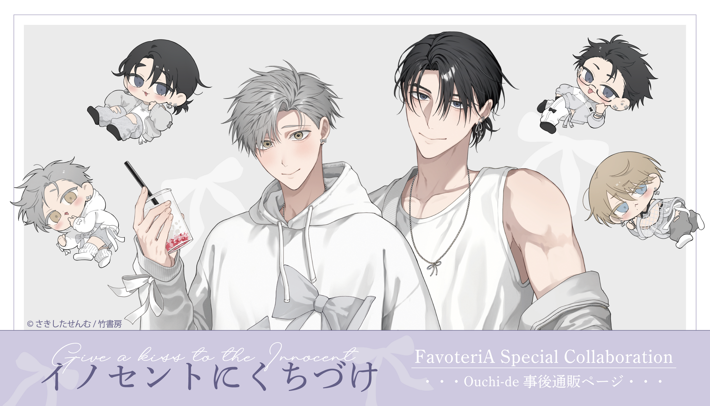 イノセントにくちづけ』× FavoteriA Special Collaboration | Ouchi de